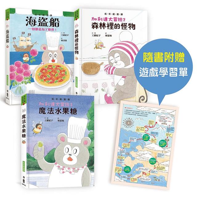 工藤紀子低年級橋梁書：加利達大冒險（全3冊）（隨書附贈「一起出發吧！」遊戲學習單）